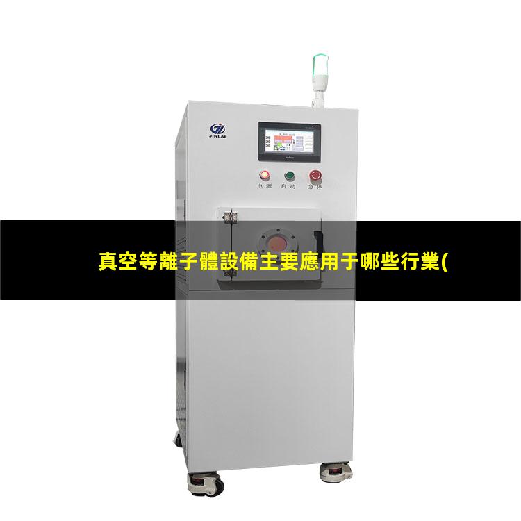 真空等離子體設備主要應用于哪些行業(yè)？002